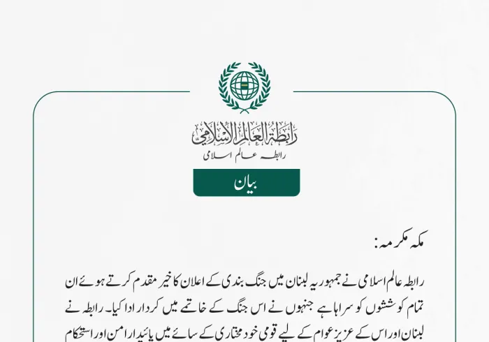رابطہ عالم اسلامی نے جمہوریہ لبنان میں جنگ بندی کے اعلان کا خیرمقدم کرتے ہوئے ان تمام کوششوں کو سراہا ہے جنہوں نے اس جنگ کے خاتمے میں کردار ادا کیا۔