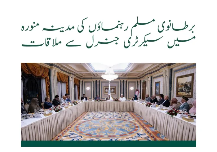 مدینہ منورہ میں: برطانوی مسلم رہنماؤں کی سیکرٹری جنرل، عزت مآب شیخ ڈاکٹر محمد العیسی سے ملاقات۔ ملاقات میں پانچ اہم نکات زیرِ بحث آئے..آئیے ان کے بارے میں جانتے ہیں: