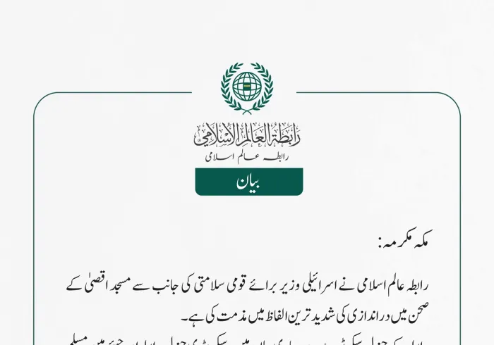 رابطہ عالم اسلامی نے اسرائیلی وزیر برائے قومی سلامتی کی جانب سے مسجد اقصیٰ کے صحن میں دراندازی کی شدید ترین الفاظ میں مذمت کی ہے۔