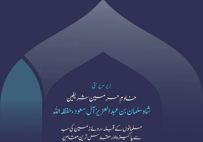 رابطہ عالم اسلامی کو خادم حرمین شریفین حفظہ اللہ کی عظیم سرپرستی میں اسلامی وحدت کے سب سے بڑے اجتماع: ”اسلامی مذاہب کےدرمیان پلوں کی تعمیر“ کانفرنس کےدوسرے ایڈیشن کی میزبانی کا شرف حاصل ہورہاہے