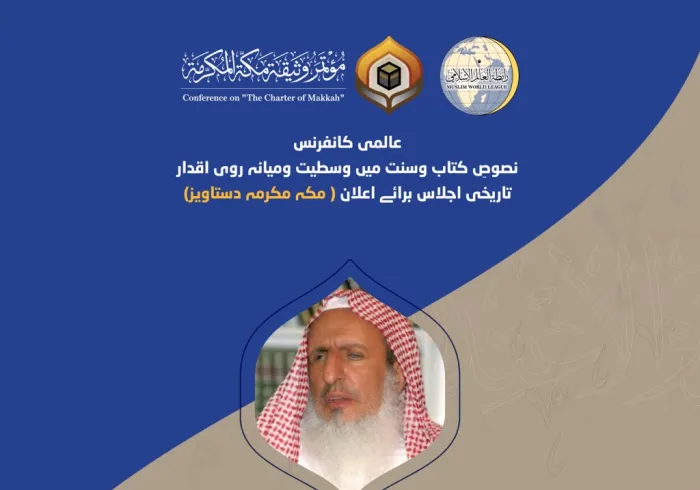 شیخ عبد العزیز بن عبد اللہ آل شیخ، مفتی عام مملکت سعودی عرب، مکہ مکرمہ دستاویز کانفرنس کے افتتاحی تقریب  سے خطاب کررہے ہیں