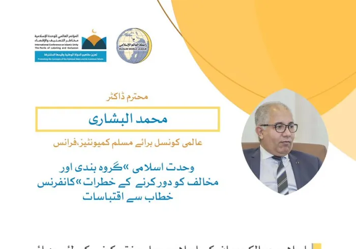 خادم حرمین شریفین کی زیر سرپرستی مکہ مکرمہ میں  مسجد حرام کے زیرِ سایہ اجتماع سے، محترم ڈاکٹر محمد البشاری، کا رابطہ کانفرنس سے خطاب