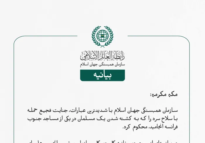 سازمان همبستگی جهان اسلام با شدیدترین عبارات، جنایت فجیع حمله با سلاح سرد را که به کشته شدن یک مسلمان در یکی از مساجد جنوب فرانسه انجامید، محکوم کرد