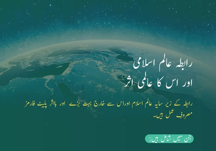 رابطہ عالم اسلامی رحمت للعالمین کے ذریعے آنے والی اسلامی تعلیمات کی روشنی میں تمام انسانیت کے لئے عظیم خدمات مہیا کررہی ہے