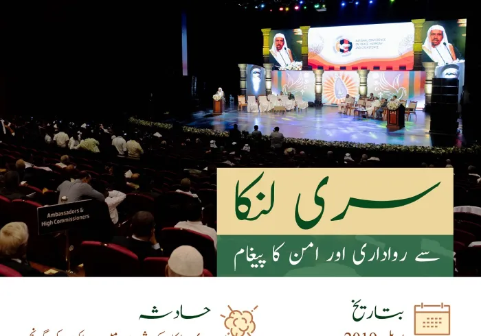 رابطہ عالم اسلامی اور سری لنکا میں امن و ہم آہنگی کا پیغام: