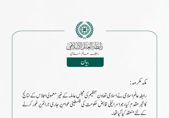 رابطہ عالم اسلامی نے اسلامی تعاون تنظیم کی مجلس عاملہ کے غیر معمولی اجلاس کے نتائج کا خیرمقدم کیا