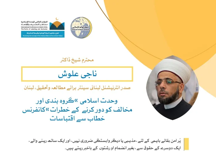 رابطہ عالم اسلامی کی کانفرنس سے محترم ڈاکٹر ناجی علوش کے خطاب سے اقتباسات