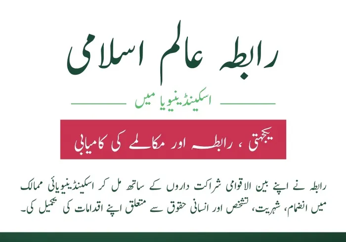 رابطہ عالم اسلامی اسکینڈینیویائی ممالک میں، "یکجہتی، رابطہ اور مکالمے کی کامیابی":