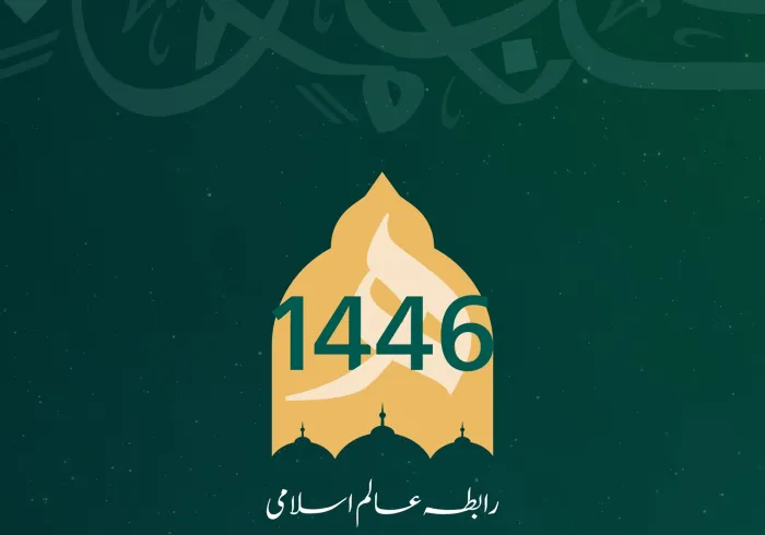 رابطہ عالم اسلامی عالم اسلام کو نئے ہجری سال کی آمد پر مبارک باد پیش کرتی ہے۔ الله تعالی سالِ نو کو سب کے لئے خیروبرکت کا سال بنائے۔