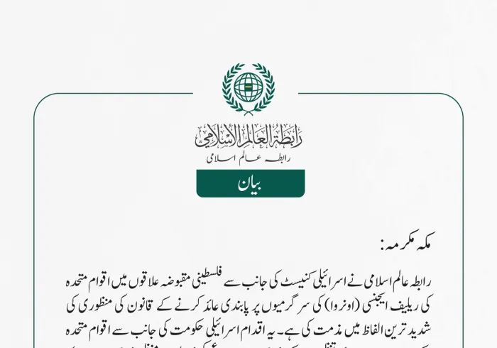رابطہ عالم اسلامی نے اسرائیلی کنیسٹ کی جانب سے فلسطینی مقبوضہ علاقوں میں اقوام متحدہ کی ریلیف ایجنسی (اونروا) کی سرگرمیوں پر پابندی عائد کرنے کے قانون کی منظوری کی شدید ترین الفاظ میں مذمت کی ہے۔
