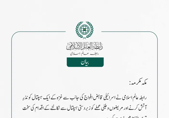 رابطہ عالم اسلامی نے اسرائیلی قابض افواج کی جانب سے غزہ کے ایک ہسپتال کو نذرِ آتش کرنے اور مریضوں و طبی عملے کو زبردستی ہسپتال سے نکالنے کے اقدام کی سخت ترین الفاظ میں مذمت کی ہے۔