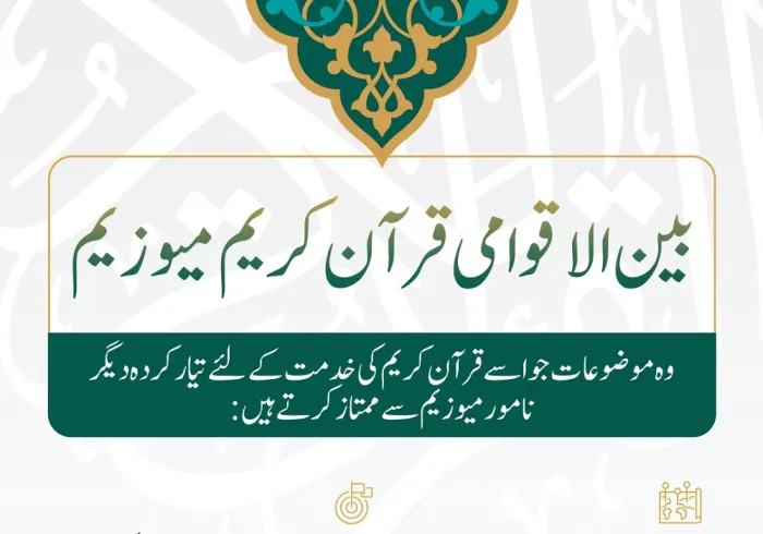 قرآن کریم کا بین الاقوامی میوزیم: یہ اپنی عالمگیریت، مواد، اہداف اور مقاصد کی وجہ سے منفرد ہے۔ مزید جانئے: