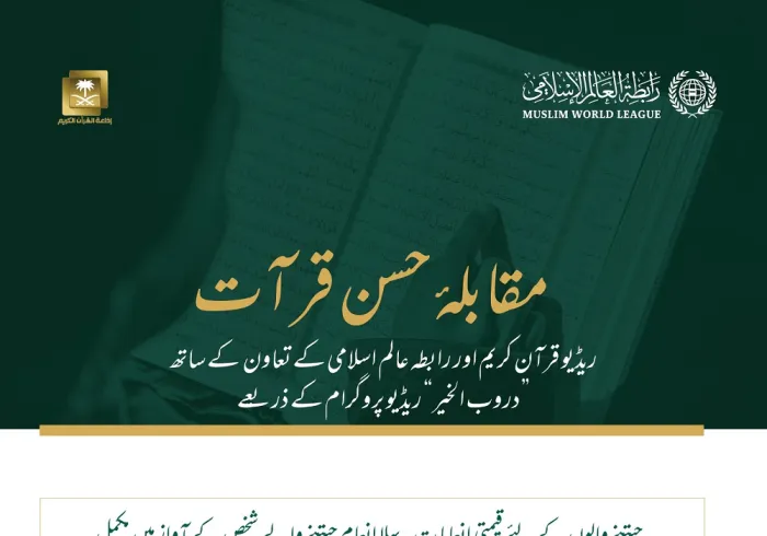 رابطہ عالم اسلامی ،ریڈیو قرآن کریم مملکت سعودی عرب کے تعاون کے ساتھ آپ کو مقابلۂ حسن قرآت میں شرکت کی دعوت دیتی ہے