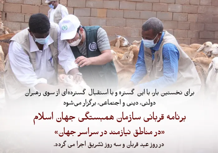 دفاتر، مراکز و نمایندگی‌های سازمان همبستگی جهان اسلام در سراسر جهان، برنامه قربانی را در روز "عید قربان" و "روزهای سه گانه تشریق" در کشورهای نیازمند اجرا می‌کنند؛ کشورهایی که بیشتر آن‌ها در قاره‌های آفریقا و آسیا متمرکز هستند.