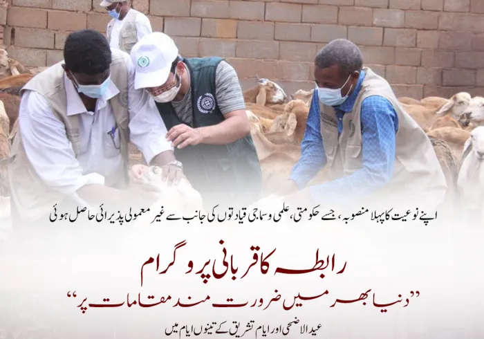 رابطہ عالم اسلامی کے دفاتر، مراکز اور نمائندے دنیا بھر میں، خاص طور پر ضرورت مند ممالک میں، ”عید الاضحی“ کے دن اور ”تینوں ایامِ تشریق“ کے دوران قربانی کے پروگرام پر عملدرآمد کر رہے ہیں۔ ان ممالک میں افریقی اور ایشیائی ممالک کی اکثریت ہے۔