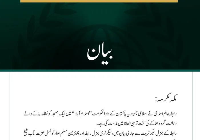 رابطہ عالم اسلامی کی جانب سے اسلام آباد میں ایک مسجد پر دہشت گرد حملے کی شدید مذمت