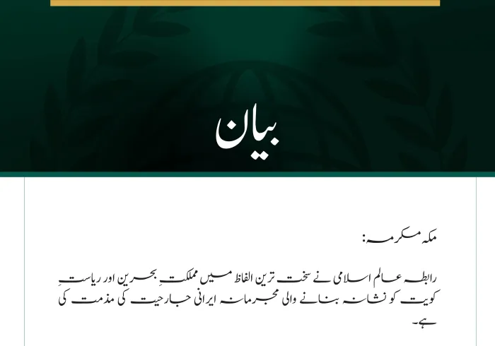رابطہ عالم اسلامی کی جانب سے بحرین اور کویت پر ایرانی جارحیت کی شدید مذمت