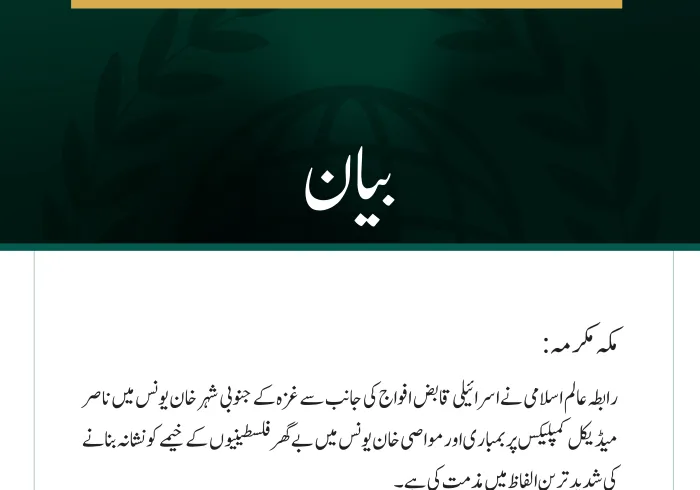 رابطہ عالم اسلامی کی جانب سے جاری بیان: