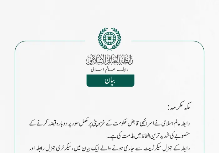 رابطہ عالم اسلامی نے اسرائیلی قابض حکومت کے غزہ پٹی پر مکمل طور پر دوبارہ قبضہ کرنے کے منصوبے کی شدید ترین الفاظ میں مذمت کی ہے۔