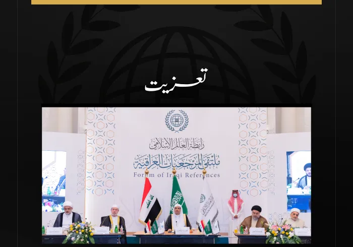 رابطہ عالم اسلامی، سماحۃ السید محمد علی بحر العلوم کے انتقال پر دلی تعزیت اور گہرے رنج و غم کا اظہار کرتی ہے۔