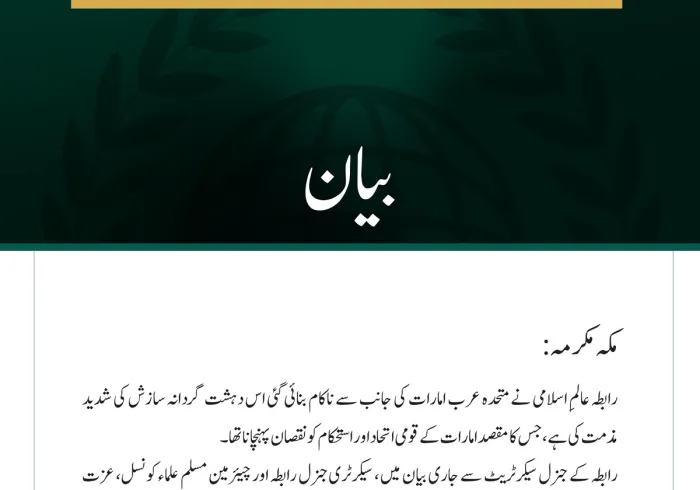 رابطہ عالمِ اسلامی کی جانب سے متحدہ عرب امارات کو نشانہ بنانے کی مذموم دہشت گردانہ سازش کی مذمت