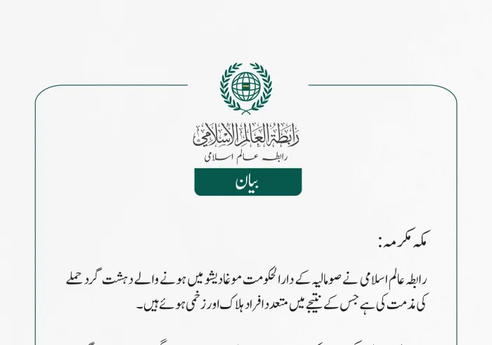 رابطہ عالم اسلامی  نے صومالیہ کے دارالحکومت موغادیشو میں ہونے والے دہشت گرد حملے کی مذمت کی ہے جس کے نتیجے میں متعدد افراد ہلاک اور زخمی ہوئے ہیں۔