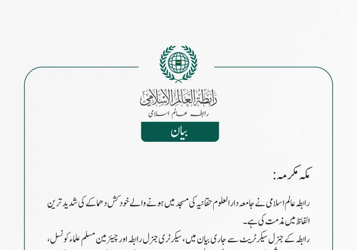 رابطہ عالم اسلامی نے جامعہ دارالعلوم حقانیہ کی مسجد میں ہونے والے خودکش دھماکے کی شدید ترین الفاظ میں مذمت کی ہے۔