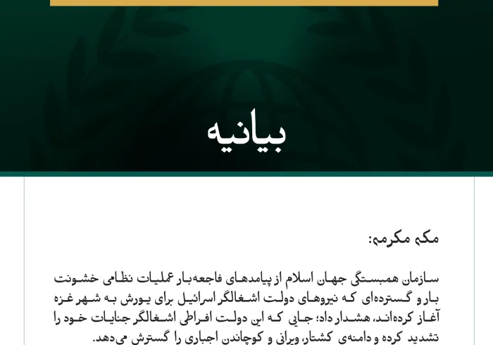 بيانیه سازمان همبستگی جهان اسلام :