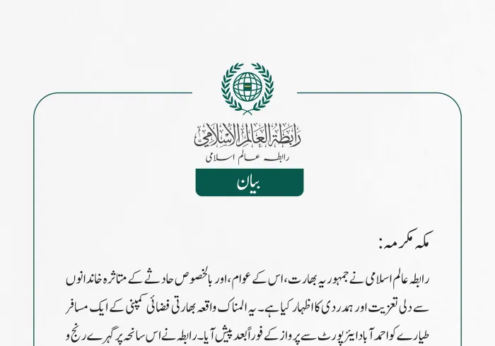 رابطہ عالم اسلامی نے جمہوریہ بھارت، اس کے عوام، اور بالخصوص حادثے کے متاثرہ خاندانوں سے دلی تعزیت اور ہمدردی کا اظہار کیا ہے۔