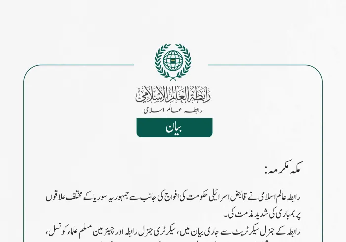 رابطہ عالم اسلامی کی جانب سے جاری بیان: