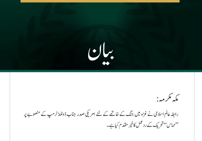 رابطہ عالم اسلامی نے غزہ  میں جنگ کے خاتمے کے لئے  امریکی صدر  جناب ڈونلڈ ٹرمپ کے منصوبے پر ”حماس“ تحریک کے ردعمل کا خیرمقدم کیا ہے