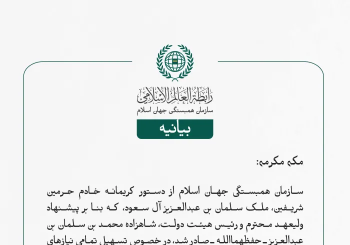 سازمان همبستگی جهان اسلام از دستور کریمانه خادم حرمین شریفین، ملک سلمان بن عبدالعزیز آل سعود، که بنا بر پیشنهاد ولیعهد محترم و رئیس هیئت دولت، شاهزاده محمد بن سلمان بن عبدالعزیز ـ حفظهما‌الله ـ صادر شد