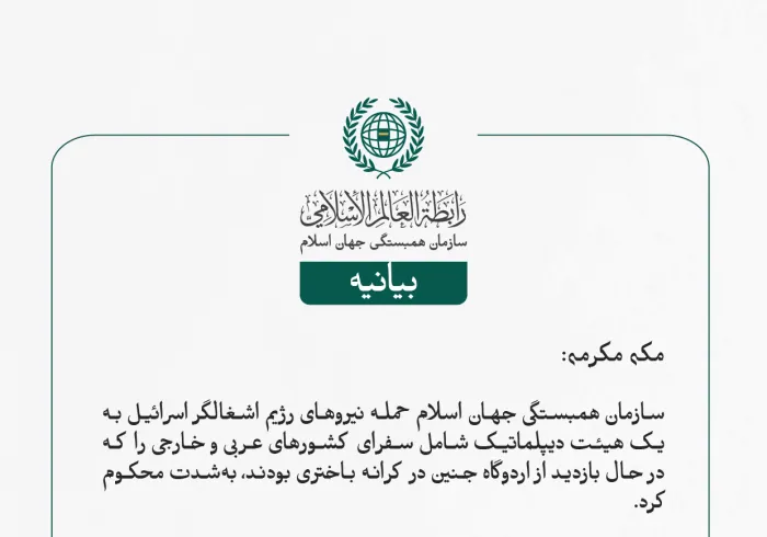 سازمان همبستگی جهان اسلام حمله نیروهای رژیم اشغالگر اسرائیل به یک هیئت دیپلماتیک شامل سفرای کشورهای عربی و خارجی را که در حال بازدید از اردوگاه جنین در کرانه باختری بودند، به‌شدت محکوم کرد.