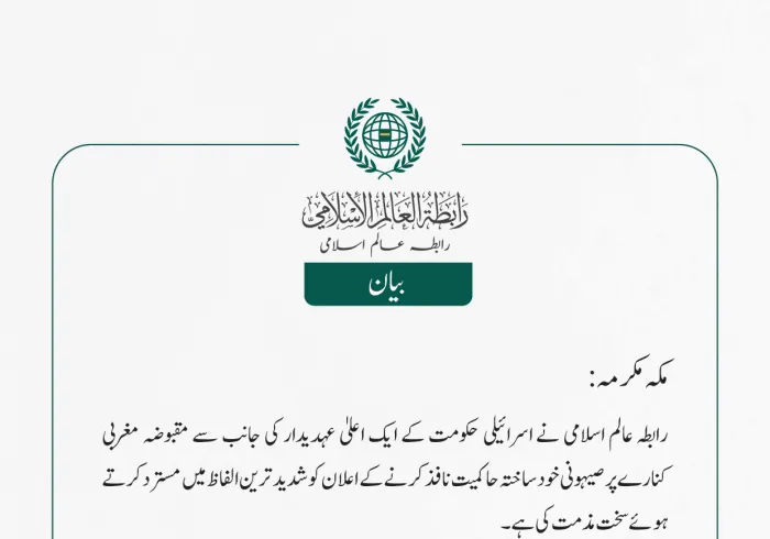 رابطہ عالم اسلامی نے اسرائیلی حکومت کے ایک اعلیٰ عہدیدار کی جانب سے مقبوضہ مغربی کنارے پر صیہونی خودساختہ حاکمیت نافذ کرنے کے اعلان کو شدید ترین الفاظ میں مسترد کرتے ہوئے سخت مذمت کی ہے۔