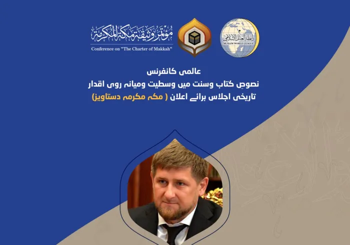 خادمِ حرمین شریفین  شاہ سلمان بن عبد العزیز کی زیرِ سرپرستی، مکہ مکرمہ سربراہ کانفرنس سے، اس وقت جمہوریہ چیچینیا کے صدر رمضان قادیروف خطاب کررہے ہیں