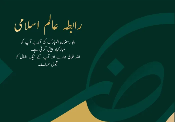 رابطہ عالم اسلامی  آپ کو  رمضان المبارک کی آمد کے موقع پر مبارکباد پیش کرتی ہے۔دعاہے کہ اللہ تعالی ہمارے نیک اعمال کو قبول فرمائے۔