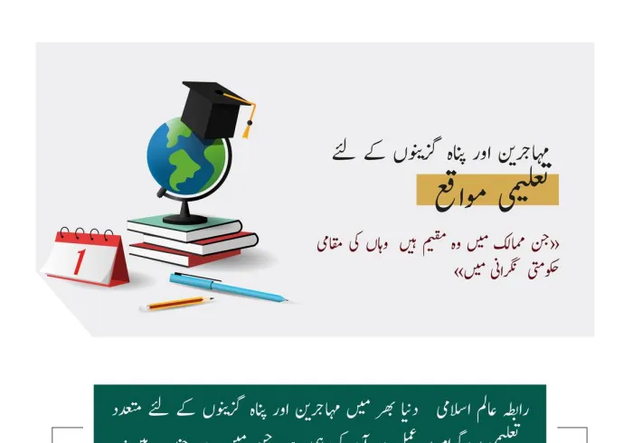 رابطہ عالم اسلامی دنیا بھر میں بین الاقوامی تنظیموں اور ریاستی حکومتوں کی شراکت کے ساتھ، مہاجرین اور پناہ گزینوں کے لئے تعلیمی مواقع فراہم کرنے میں کوشاں ہے