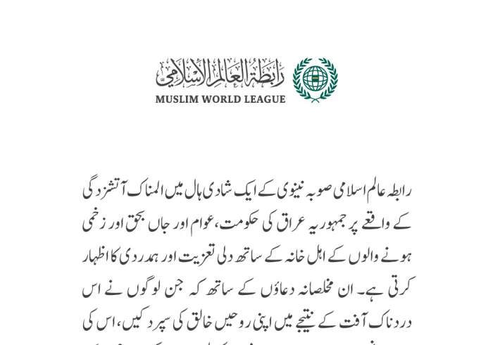رابطہ عالم اسلامی کی جانب سے جاری بیان:
