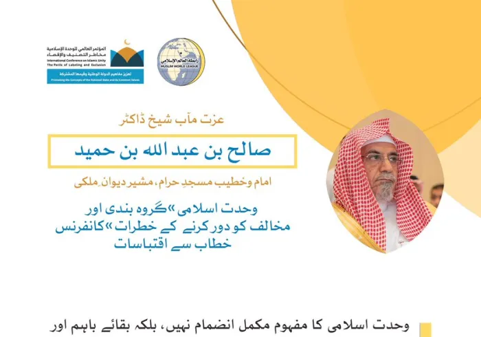 خادم حرمین شریفین کی زیر سرپرستی مکہ مکرمہ میں مسجد_حرام کے سائے اجتماع سے شیخ ڈاکٹر صالح بن عبد اللہ بن حمید کا رابطہ کانفرنس سے خطاب