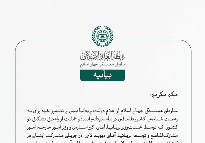 سازمان همبستگی جهان اسلام از اعلام دولت بریتانیا مبنی بر تصمیم خود برای به رسمیت شناختن کشور فلسطین در ماه سپتامبر آینده و حمایت از راه‌حل تشکیل دو کشور، که توسط نخست‌وزیر بریتانیا