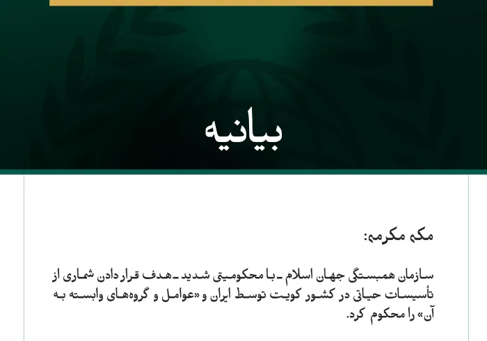 سازمان همبستگی جهان اسلام، حملهٔ جنایتکارانهٔ ایران به شماری از تأسیسات حیاتی در کویت را محکوم می‌کند.