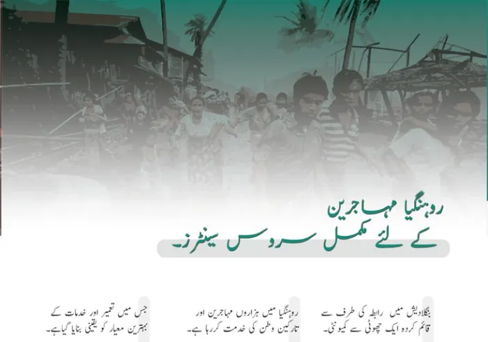 رابطہ عالم اسلامی اور روہنگیا: برادرانہ یکجہتی اور انسانی امداد۔