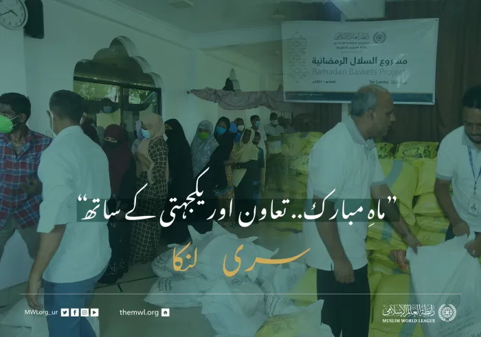 ”ماہِ مبارک.. تعاون اور یکجہتی کے ساتھ“ سری لنکا میں ضرورت مند افراد کے لئے رمضان فوڈ پیکٹس پروگرام:
