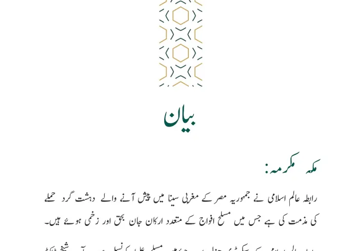 رابطہ عالم اسلامی کی جانب سے جاری کردہ بیان: