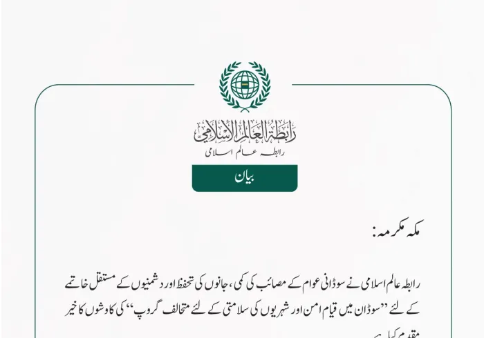رابطہ عالم اسلامی نے سوڈانی عوام کے مصائب کی کمی، جانوں کی تحفظ اور دشمنیوں کے مستقل خاتمے کے لئے  ”سوڈان میں قیام امن اور شہریوں کی سلامتی کے لئے متحالف گروپ“  کی کاوشوں کا خیر مقدم کیا ہے