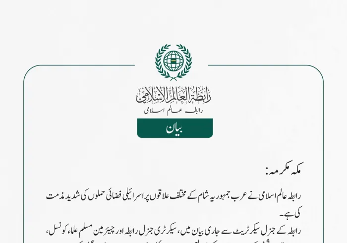 رابطہ عالم اسلامی نے عرب جمہوریہ شام کے مختلف علاقوں پر اسرائیلی فضائی حملوں کی شدید مذمت کی ہے۔