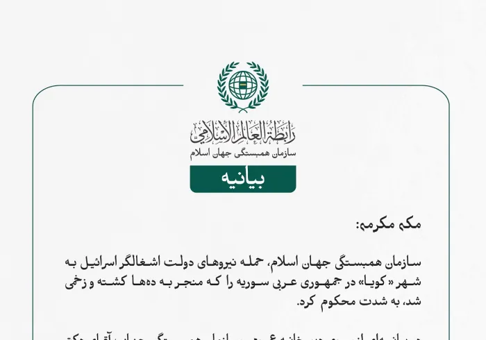 سازمان ‌همبستگی جهان اسلام، حمله نیروهای دولت اشغالگر اسرائیل به شهر «کویا» در جمهوری عربی سوریه را که منجر به ده‌ها کشته و زخمی شد، به شدت محکوم کرد.
