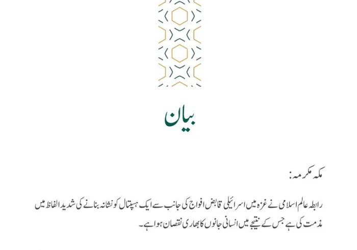 غزہ میں ہسپتال کو نشانہ بنانے کی مذمت