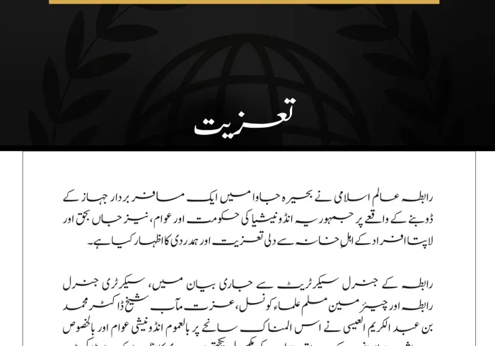 رابطہ عالم اسلامی کا بحیرہ جاوا میں مسافر بردار جہاز کے ڈوبنے کے متاثرین سے اظہارِ تعزیت
