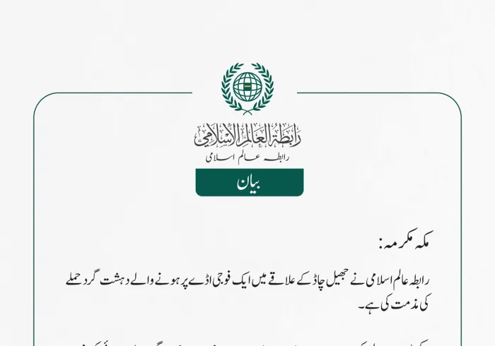 رابطہ عالم اسلامی نے  جھیل چاڈ کے علاقے  میں ایک فوجی اڈے پر ہونے والے دہشت گرد حملے کی مذمت کی ہے۔